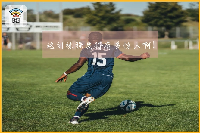 这训练强度得有多惊人啊！