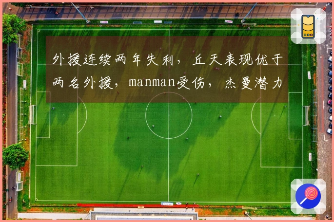外援连续两年失利，丘天表现优于两名外援，manman受伤，杰曼潜力有限