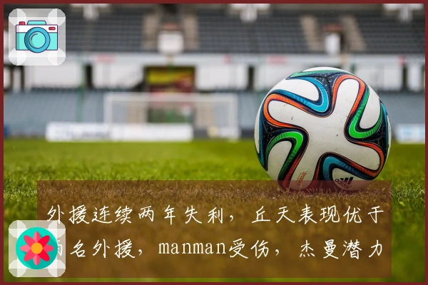 外援连续两年失利，丘天表现优于两名外援，manman受伤，杰曼潜力有限
