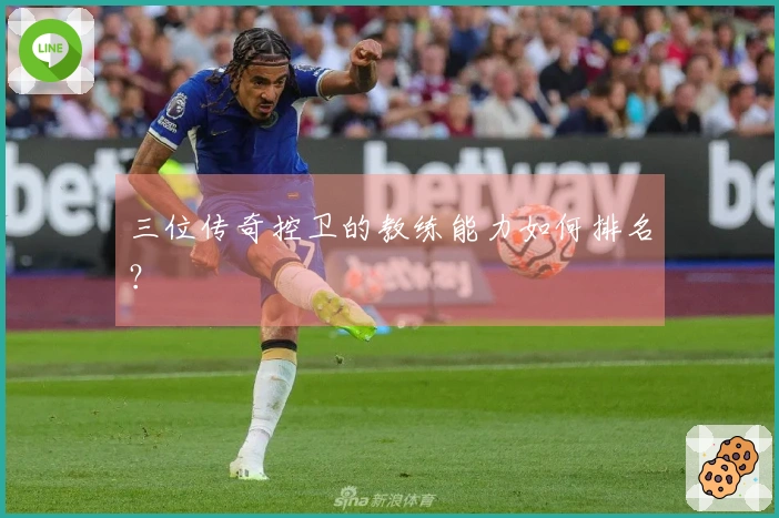 三位传奇控卫的教练能力如何排名？